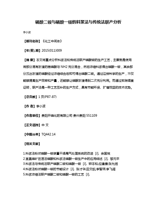 磷酸二铵与磷酸一铵的料浆法与传统法联产分析