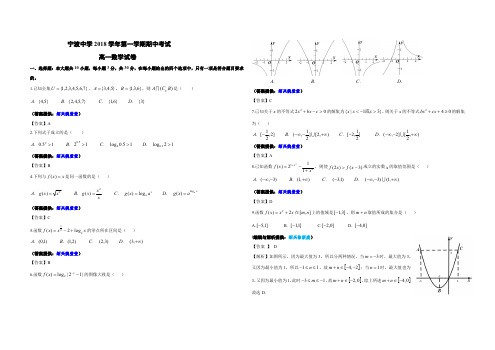 宁波中学2018学年第一学期高一期中考试卷答案与解析成品