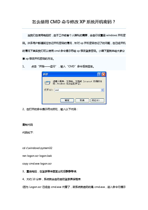 怎么使用CMD命令修改XP系统开机密码？