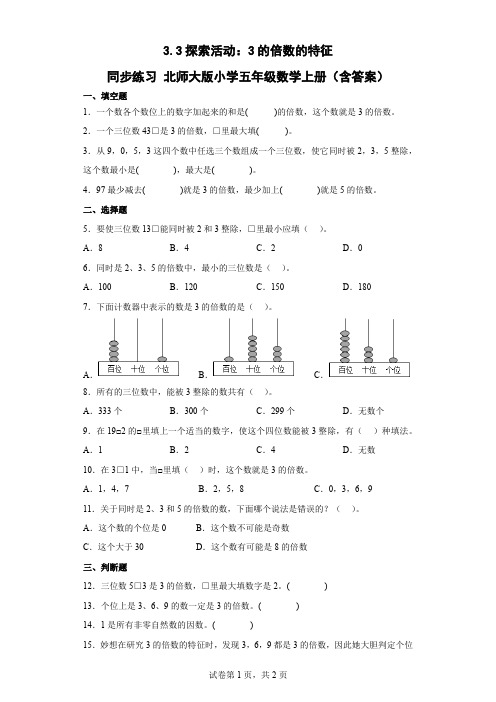 北师大版数学五年级上册 第三单元 探索活动：3的倍数的特征 同步练习(含答案)