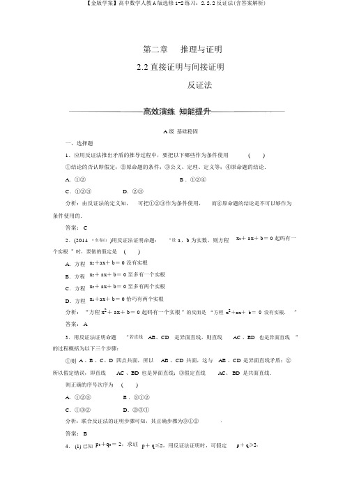 【金版学案】高中数学人教A版选修1-2练习:2.2.2反证法(含答案解析)