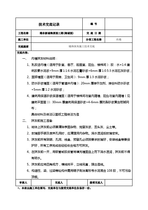 砖混结构内墙抹灰施工技术交底