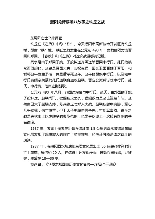 濮阳龙碑浮雕八故事之铁丘之战