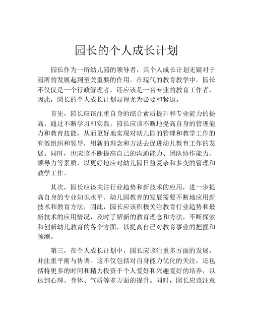 园长的个人成长计划