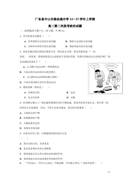 广东省中山市杨仙逸中学14—15学年上学期高二第二次段考政治试题(附答案)