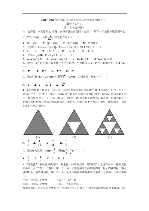 2019至2020学年佛山市普通高中高三教学质量检测(一)(文科)