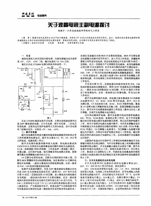 关于液晶电视主副电源探讨