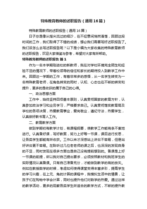 特殊教育教师的述职报告（通用16篇）