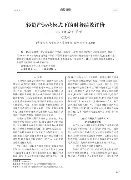 轻资产运营模式下的财务绩效评价——以tb公司为例