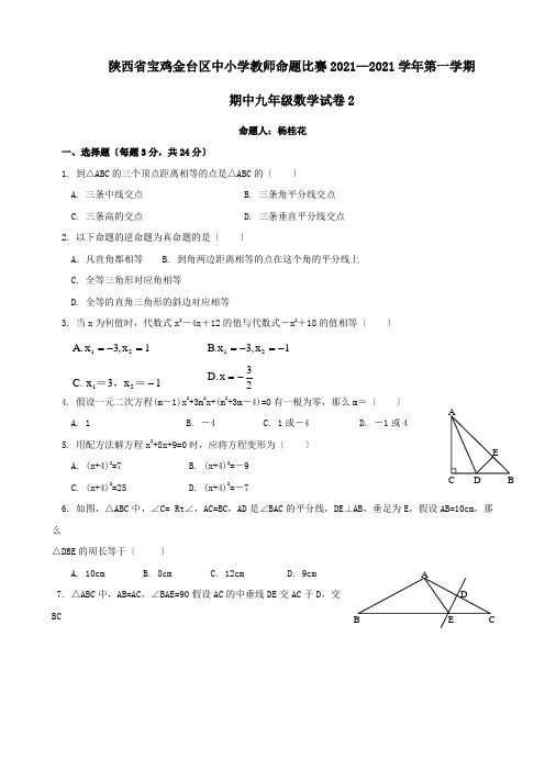 陕西宝鸡金台区中小学教师命题比赛09-10学年第一期中九年级试卷2--数学