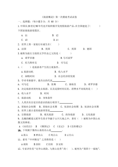 1301班旅游概论第一次摸底考试