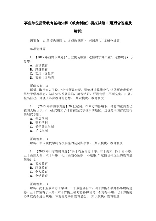 事业单位招录教育基础知识(教育制度)模拟试卷1(题后含答案及解析)