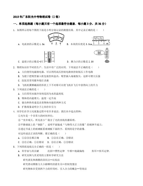 2015年广东阳光中考物理试卷(I卷)