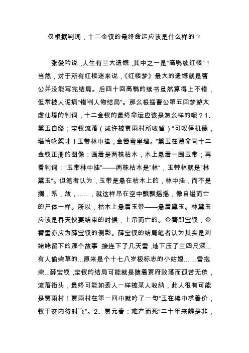 仅根据判词,十二金钗的最终命运应该是什么样的