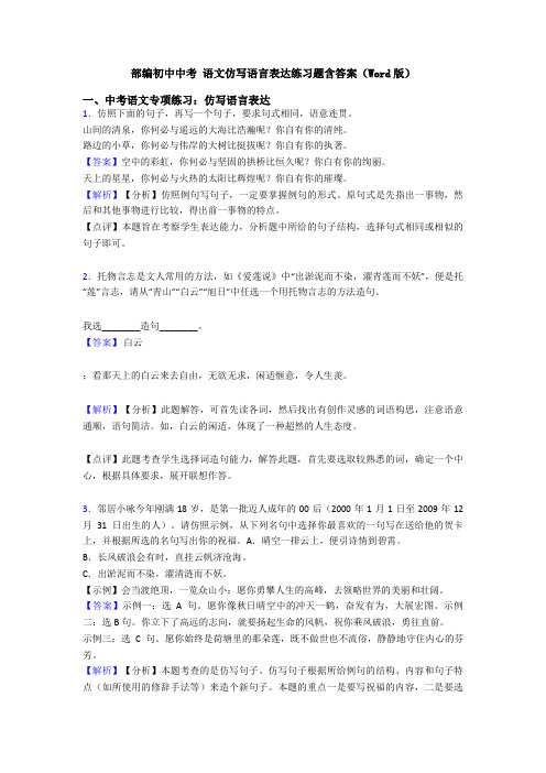 部编初中中考 语文仿写语言表达练习题含答案(Word版)