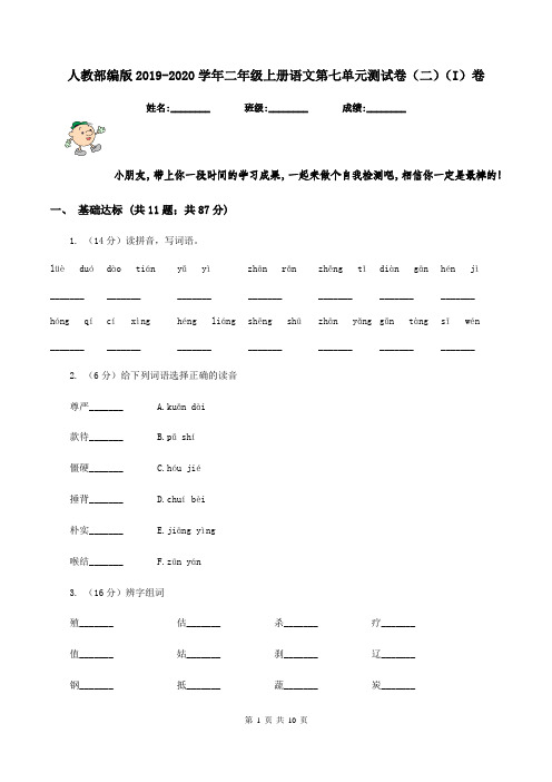 人教部编版2019-2020学年二年级上册语文第七单元测试卷(二)(I)卷