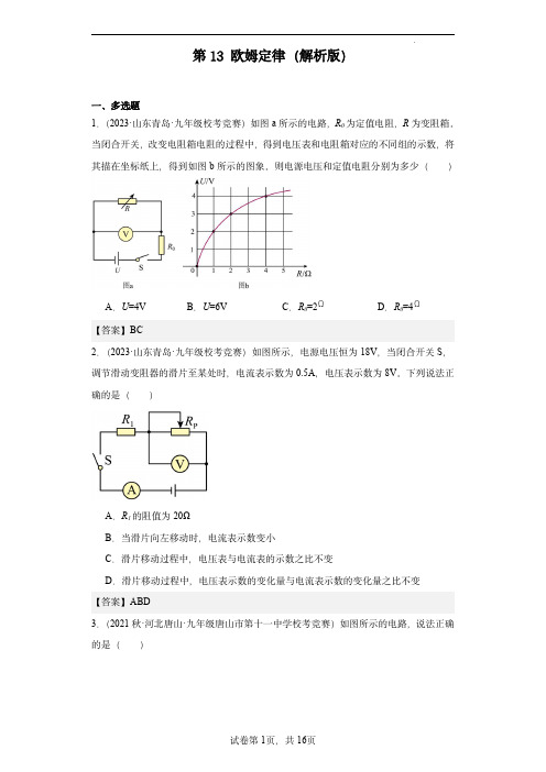 2023-2024全国初中物理竞赛试题精选精编第13欧姆定律(解析版)