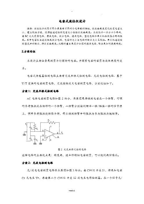 电容式液位仪设计