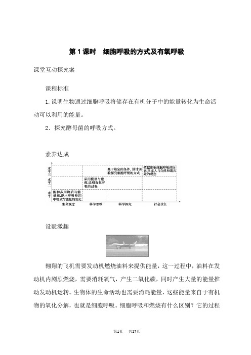 人教版高中生物必修第1册课前自主预习案第1课时 细胞呼吸的方式及有氧呼吸