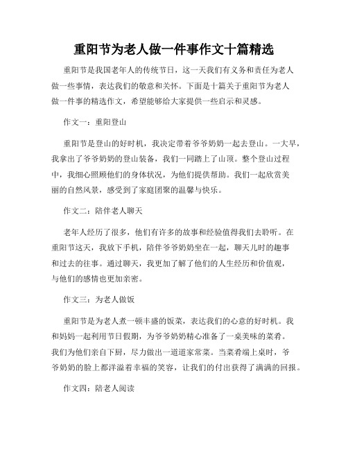 重阳节为老人做一件事作文十篇精选