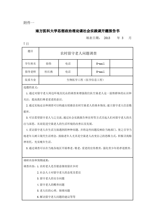 留守老人社会实践调查开题报告