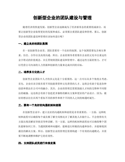 创新型企业的团队建设与管理