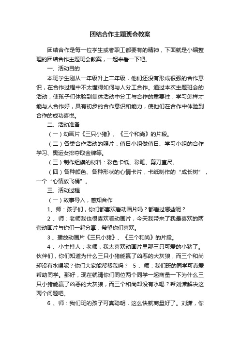 团结合作主题班会教案