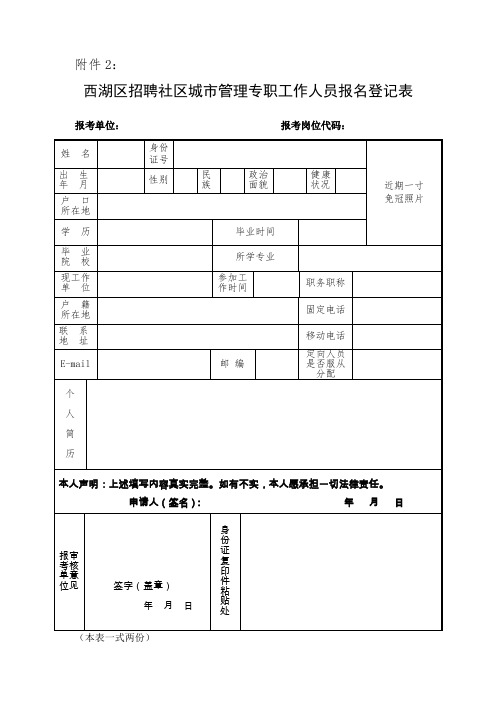 拱墅区招聘社区专职工作人员报名登记表_21886