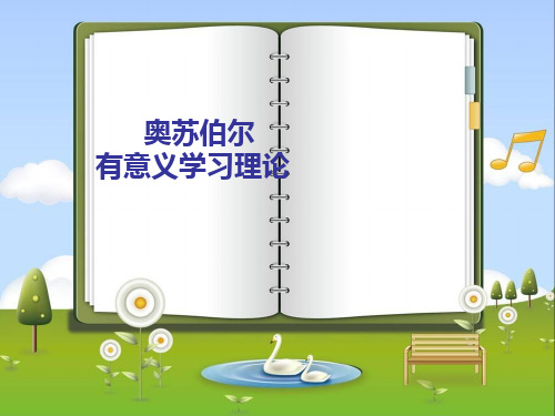 奥苏伯尔有意义学习理论 ppt课件