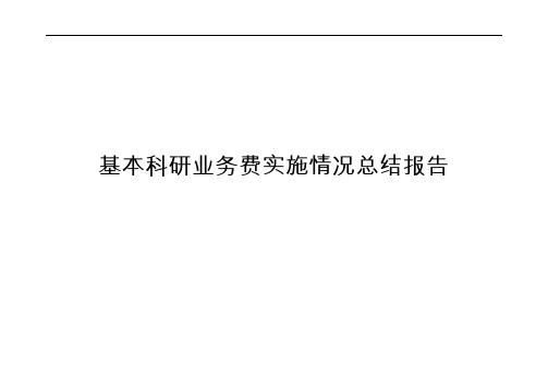 基本科研业务费实施情况总结报告