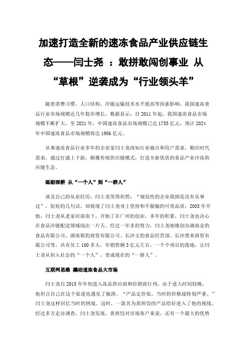 加速打造全新的速冻食品产业供应链生态——闫士尧：敢拼敢闯创事业从“草根”逆袭成为“行业领头羊”