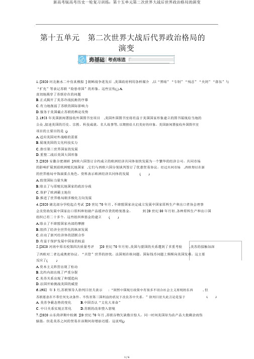 新高考版高考历史一轮复习训练：第十五单元第二次世界大战后世界政治格局的演变