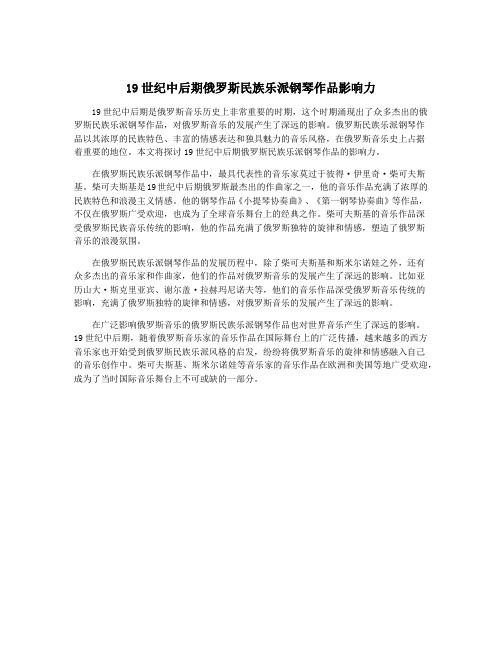 19世纪中后期俄罗斯民族乐派钢琴作品影响力