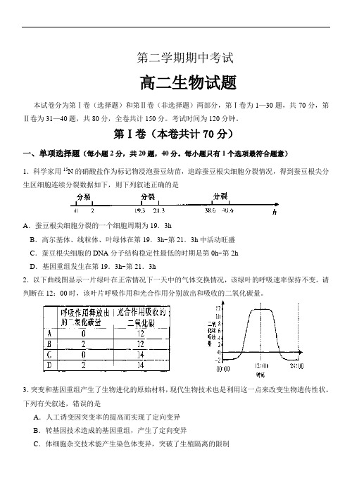 2019年最新学年 度第二学期期中考试高二生物试题