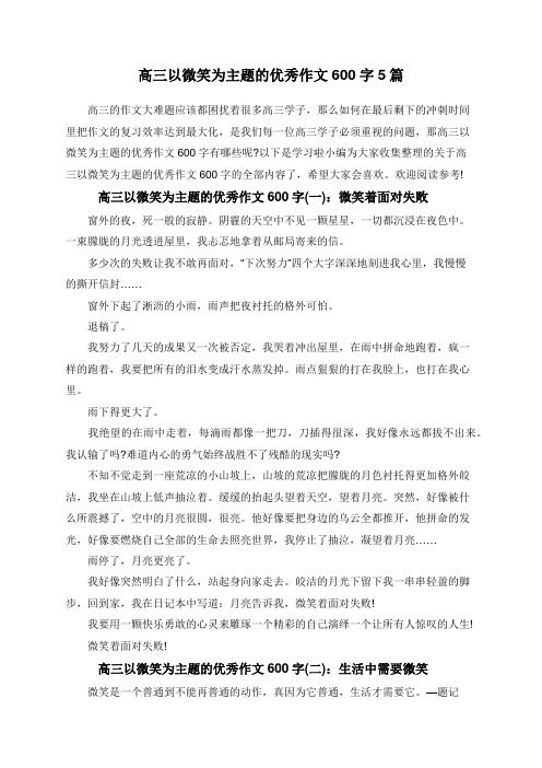 高三以微笑为主题的优秀作文600字5篇