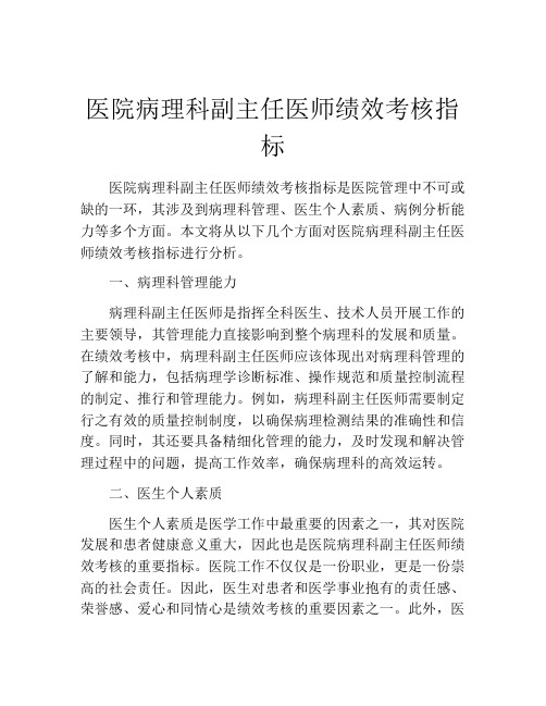 医院病理科副主任医师绩效考核指标