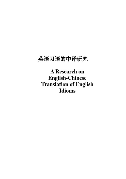 英语习语的中译研究