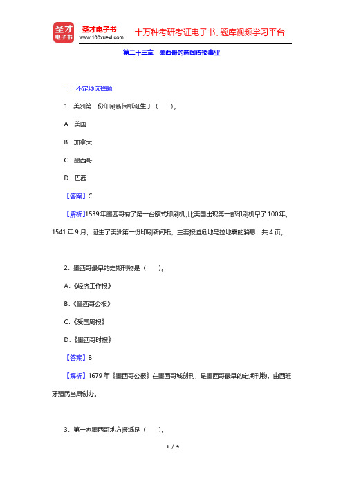 郑超然《外国新闻传播史》章节题库-墨西哥的新闻传播事业(圣才出品)