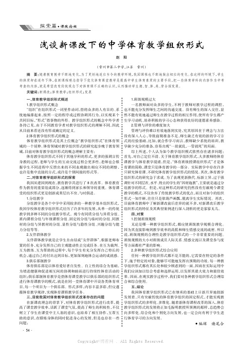 浅谈新课改下的中学体育教学组织形式