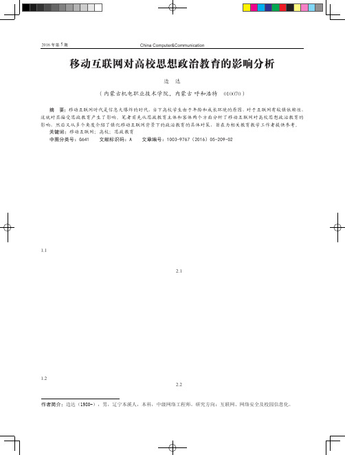 移动互联网对高校思想政治教育的影响分析