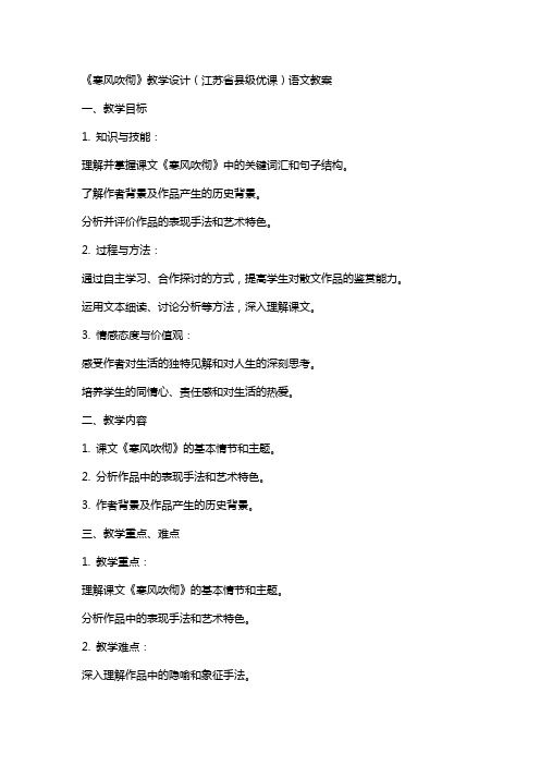 《寒风吹彻》教学设计(江苏省县级优课)语文教案