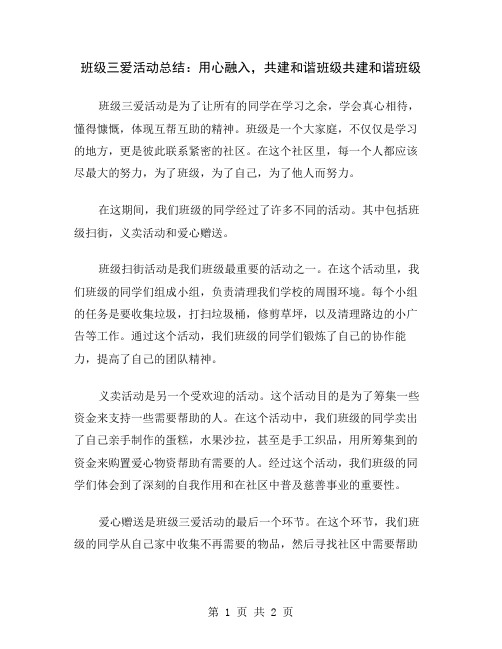 班级三爱活动总结：用心融入,共建和谐班级