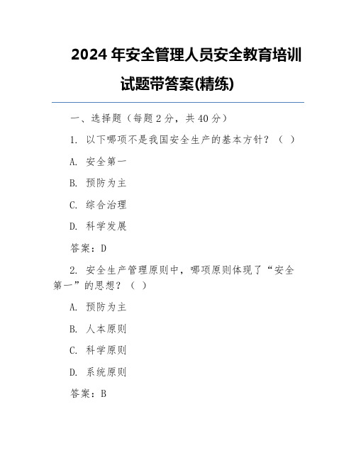 2024年安全管理人员安全教育培训试题带答案(精练)