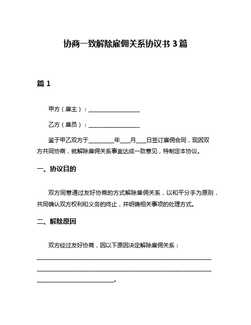 协商一致解除雇佣关系协议书3篇