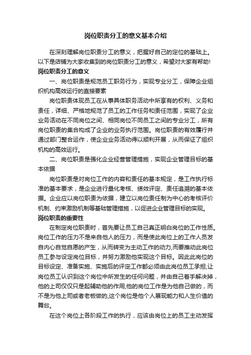 岗位职责分工的意义基本介绍