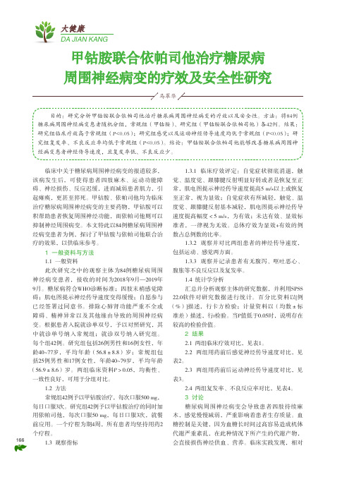 甲钴胺联合依帕司他治疗糖尿病 周围神经病变的疗效及安全性研究
