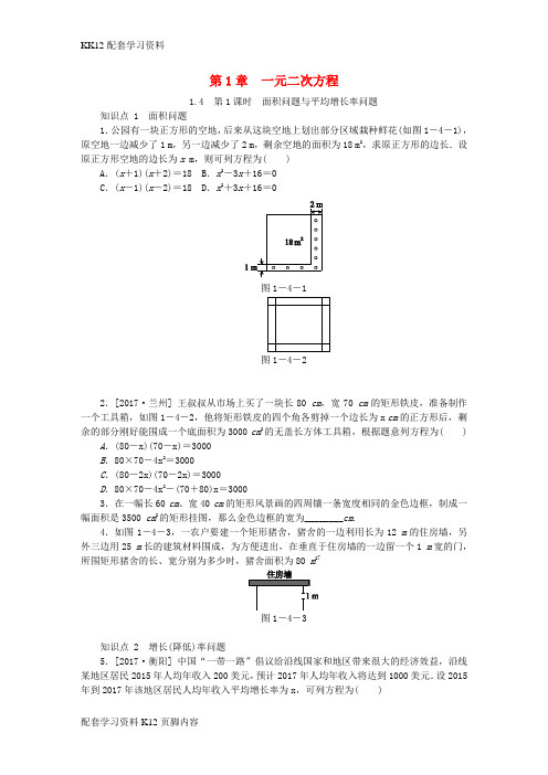 [K12配套]2018年秋九年级数学上册第1章一元二次方程1.4用一元二次方程解决问题第1课时面积问题与平均增长率