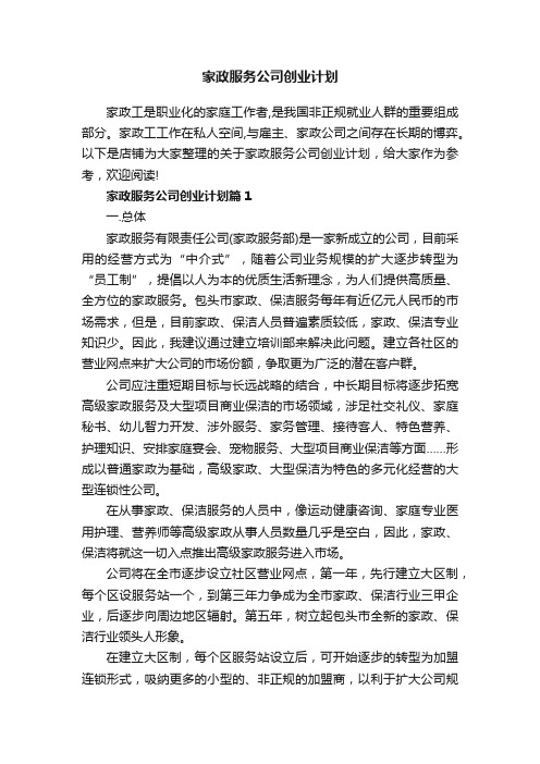 家政服务公司创业计划