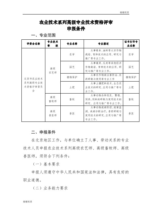 农业技术系列高级专业技术资格评审申报条件.doc