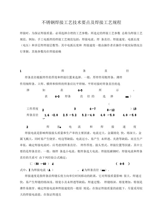 不锈钢焊接工艺技术要点及焊接工艺规程